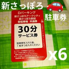 新さっぽろ　駐車場　30分サービス券　駐車券　6枚のサムネイル
