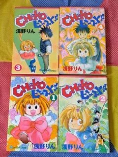 CHOKOビースト！ ちょーこビースト！ 全4巻セット 浅野りん