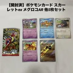 【開封済】ポケモンカード スカーレットex メグロコAR 他5枚セットのサムネイル