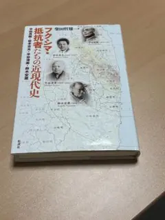 フクシマ・抵抗者たちの近現代史