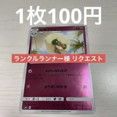 ランクルランナー様 リクエスト 8点 まとめ商品