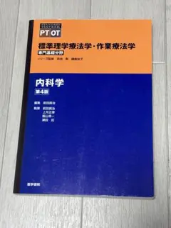 標準理学療法学・作業療法学 内科学 第4版