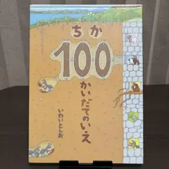 2026年最新】ちか100かいだてのいえの人気アイテム - メルカリ