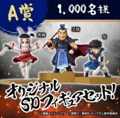 味の素CookDo ×キングダムA賞オリジナルフィギュアセット新品未使用　非売品