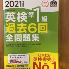 英検準1級過去6回全問題集 文部科学省後援 2021年度版