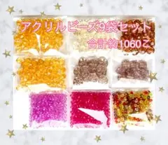 在庫処分 アクリル ビーズ9袋 計約1060こ まとめ売り