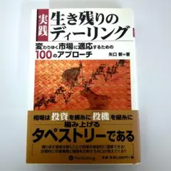 実践 生き残りのディーリング 変わりゆく市場に適応するための100の