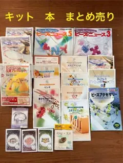 ビーズキット　本　まとめ売り　 ビーズニュース・アクセサリーキットセット