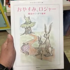 おやすみ、ロジャー 魔法のぐっすり絵本