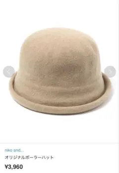 未使用　niko and... ボーラーハット ベージュ　Freeサイズ