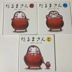 だるまさんシリーズ 3冊セット