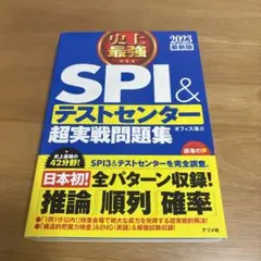 史上最強SPI&テストセンター超実戦問題集 2023最新版