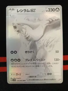 レシラムex BWR SV11W ホワイトフレア 174/086　美品 レシラムex BWR [SV11W 174/086](拡張パック「ホワイトフレア