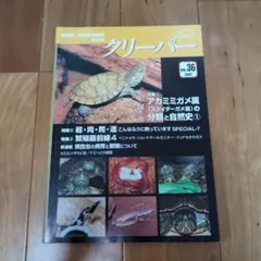 クリーパー No.36 爬虫類・両生類情報誌 2007年　36号のサムネイル