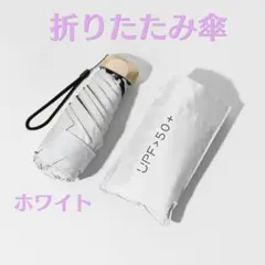 〇晴雨兼用 日傘 折りたたみ傘 軽量 UVカット 遮光 折り畳み傘 コンパクト