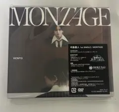 中島健人 MONTAGE 初回限定盤B 未開封新品 外付け特典なし