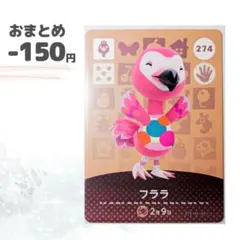 どうぶつの森　amiiboカード　フララ