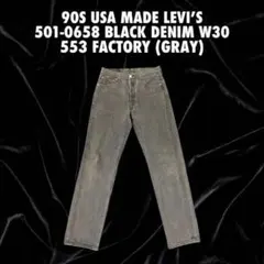 【USA製】90s Levi's 501 先染めブラック W30 553工場