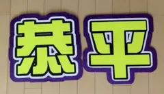高橋恭平 文字パネル 文字うちわ