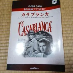めざせ!600名作映画でTOEICカサブランカ