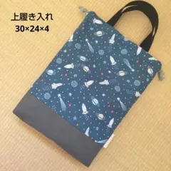 上履き入れ／ユニバース30