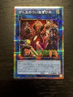 遊戯王 ぜんなのついなぎひめ プリズマティックシークレット - メルカリ