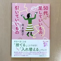 50代、足していいもの、引いていいもの