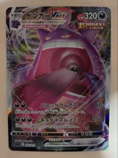 【値下げ⭕️】ポケモンカード ゲンガーVMAX パニックフィアー キョダイマルノミ