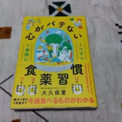 1週間に1つずつ心がバテない食薬習慣
