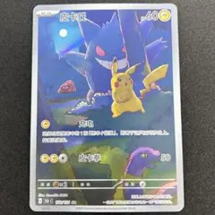 ポケモンカード】中国版 皮卡丘 ゲンガーAR 151 172/151 - メルカリ
