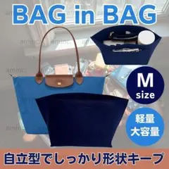 バッグインバッグ ロンシャン インナーバッグ 収納バック 自立トートバッグ 紺色