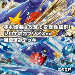 【ポケカ】 No.037 シロナのガブリアスex ガブリアスex 構築済みデッキ