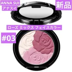 新品　ANNA SUI アナスイ　ローズ ミックス フェイスカラー 03のサムネイル
