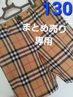 バーバリーバーバリーチルドレンチェックパンツ 美品 フォーマルプライベート130