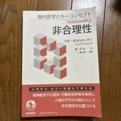 現代哲学のキーコンセプト 非合理性