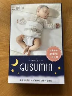 GUSUMIN -グッスミン-寝返り防止シーツ