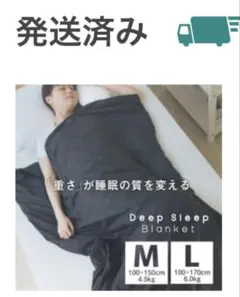 Deep Sleep Blanket Mサイズ 4.5kg
