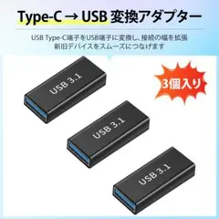 【3個入り】usb 変換アダプタtypec usb 変換 USB ;u9280;