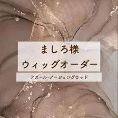 ましろ様 専用ページ(お見積もり)