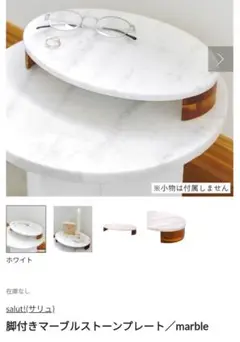 【新品未使用】salut! 脚付きマーブルストーンプレート／ホワイト