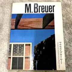希少本(used)現代建築家シリーズ マルセル・ブロイヤー 現在廃 貴重品のサムネイル