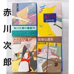 赤川次郎 小説4冊セット 角川書店 ミステリー 本