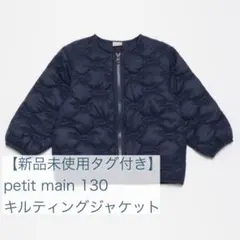 【新品タグ付き】petit main キルティングジャケット130