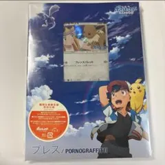 ブレス ポルノグラフィ ポケットモンスター ポケモンカード付き ポルノグラフィティ新曲「ブレス」のアー写など詳細解禁 | Daily News