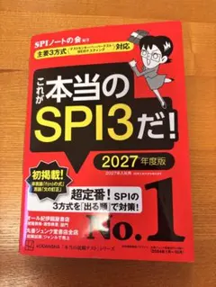 これが本当のSPI3だ! 2027年度版 【主要3方式〈テストセンター・ペーパ…