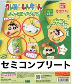 クレヨンしんちゃん ミラーコレクション 4個セット