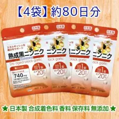 熟成 黒ニンニク 熟成黒ニンニクサプリ サプリメント 4袋セット✨のサムネイル