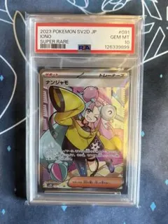 【PSA10】ナンジャモ SR SV2D クレイバースト 091/071