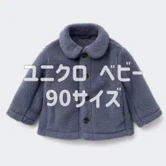 ユニクロ アウター ボアフリースコート ベビー服 子供服 ブルゾン キッズ 90