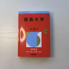 2026年最新】赤本 徳島大学の人気アイテム - メルカリ